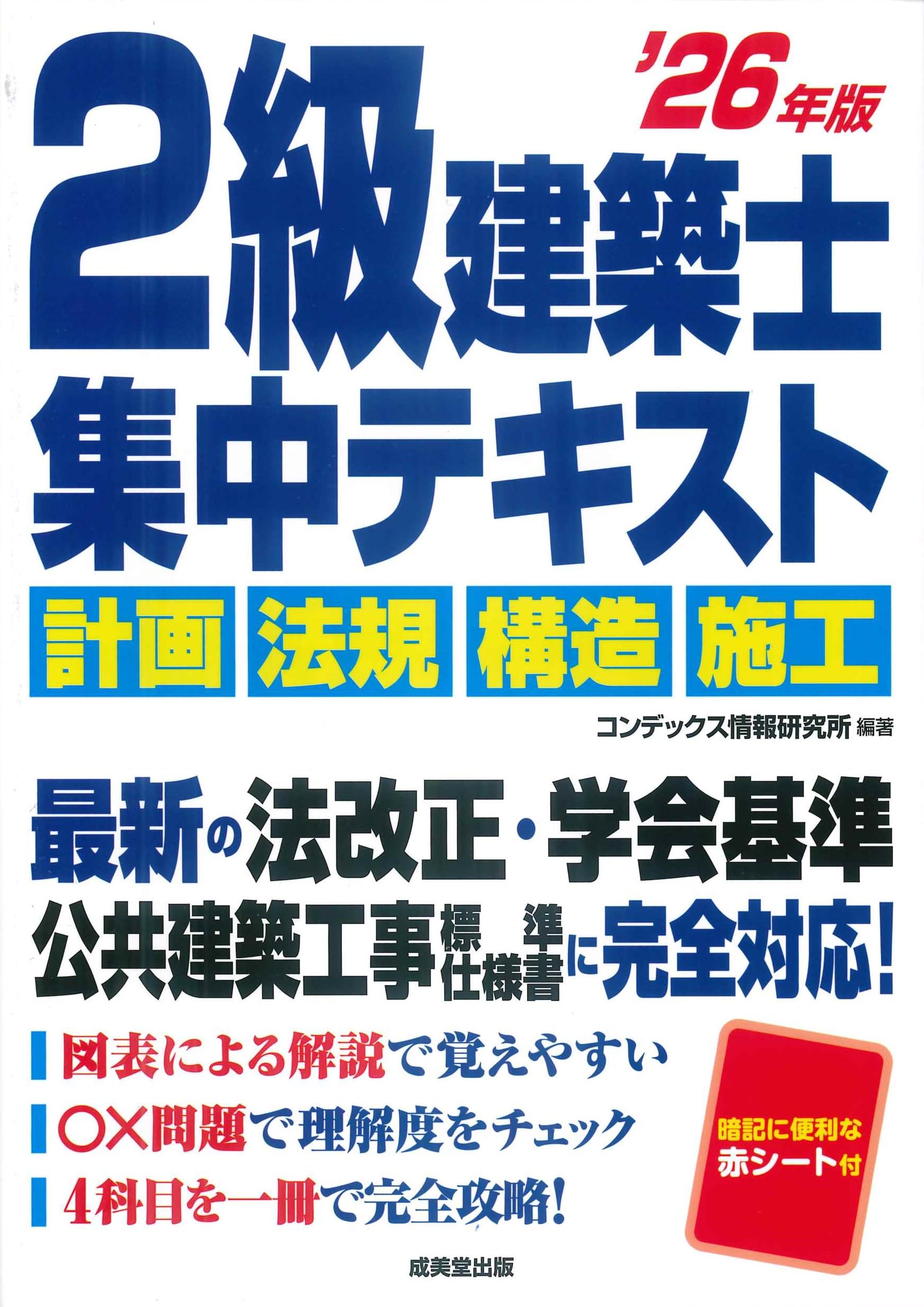 Amazon.co.jp: 2級建築士 集中テキスト '26年版 (2026年版) : コン